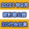 2021年9月家計簿