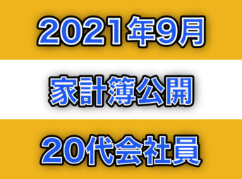 2021年9月家計簿