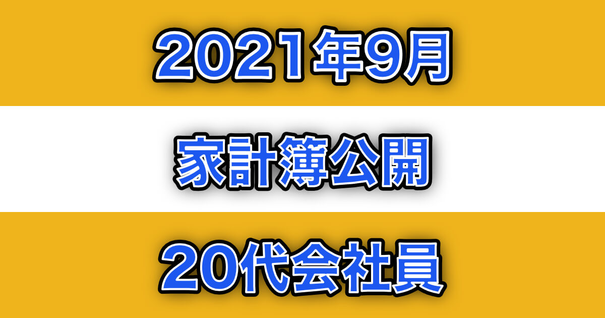 2021年9月家計簿